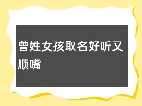 曾姓女孩取名好听又顺嘴