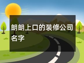 朗朗上口的装修公司名字