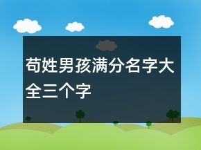 苟姓男孩满分名字大全三个字