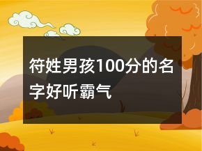 符姓男孩100分的名字好听霸气