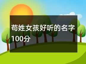 苟姓女孩好听的名字100分