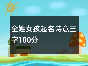 全姓女孩起名诗意三字100分