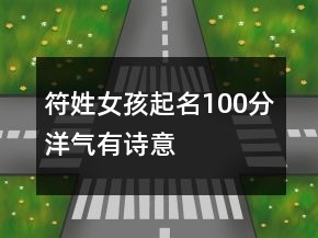 符姓女孩起名100分洋气有诗意