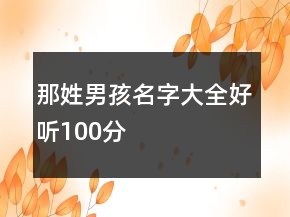 那姓男孩名字大全好听100分