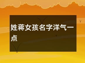 姓蒋女孩名字洋气一点