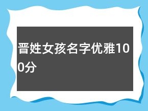 晋姓女孩名字优雅100分
