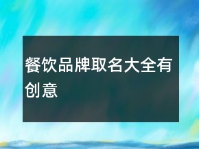 餐饮品牌取名大全有创意