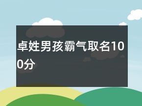 卓姓男孩霸气取名100分