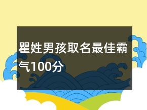 瞿姓男孩取名最佳霸气100分