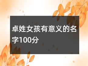 卓姓女孩有意义的名字100分