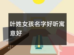 叶姓女孩名字好听寓意好