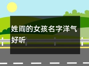 姓阎的女孩名字洋气好听