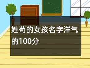 姓荀的女孩名字洋气的100分