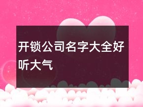 开锁公司名字大全好听大气
