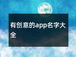 有创意的app名字大全