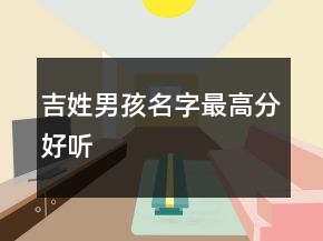 吉姓男孩名字最高分好听