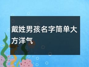 戴姓男孩名字简单大方洋气
