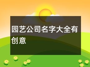 园艺公司名字大全有创意