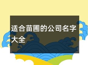 适合苗圃的公司名字大全