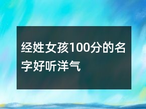 经姓女孩100分的名字好听洋气