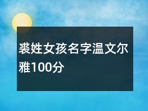 裘姓女孩名字温文尔雅100分