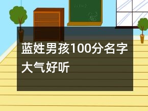 蓝姓男孩100分名字大气好听