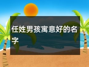 任姓男孩寓意好的名字