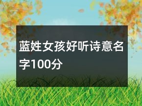 蓝姓女孩好听诗意名字100分