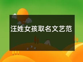 汪姓女孩取名文艺范