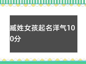 臧姓女孩起名洋气100分