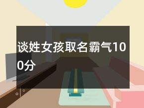谈姓女孩取名霸气100分