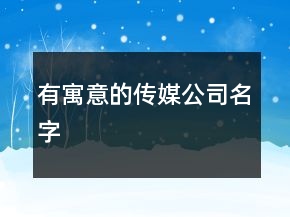 有寓意的传媒公司名字