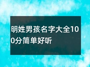 明姓男孩名字大全100分简单好听