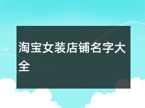 淘宝女装店铺名字大全
