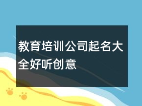 教育培训公司起名大全好听创意