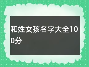 和姓女孩名字大全100分