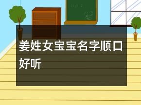 姜姓女宝宝名字顺口好听