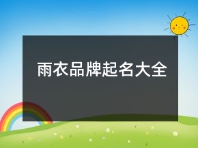 雨衣品牌起名大全