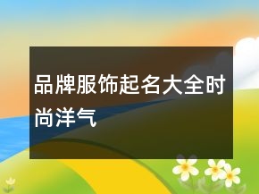 品牌服饰起名大全时尚洋气