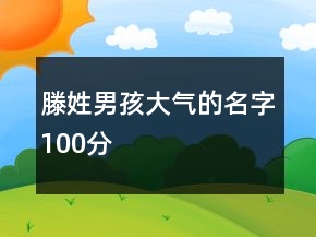 滕姓男孩大气的名字100分