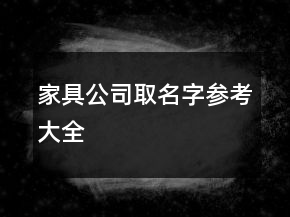 家具公司取名字参考大全