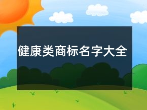 健康类商标名字大全