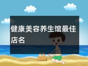 健康美容养生馆最佳店名