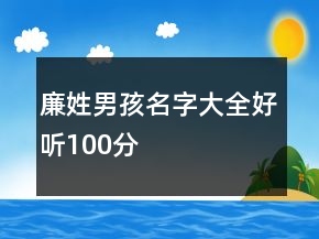 廉姓男孩名字大全好听100分