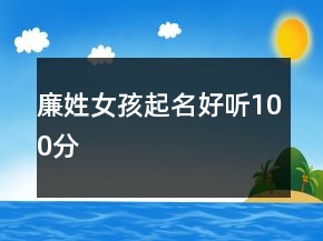 廉姓女孩起名好听100分