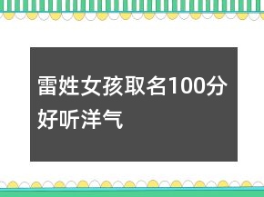 雷姓女孩取名100分好听洋气