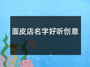 面皮店名字好听创意