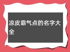 凉皮霸气点的名字大全