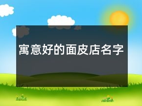 寓意好的面皮店名字