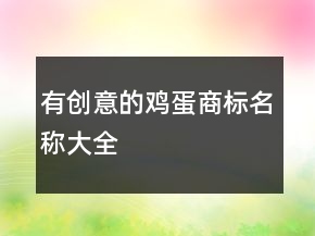 有创意的鸡蛋商标名称大全